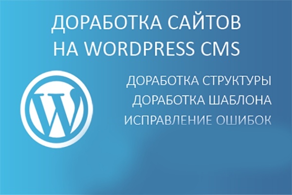Доработка сайта на Wordpress — поддержка, обновление, настройка Доработка сайта на Wordpress — поддержка, обновление, настройка