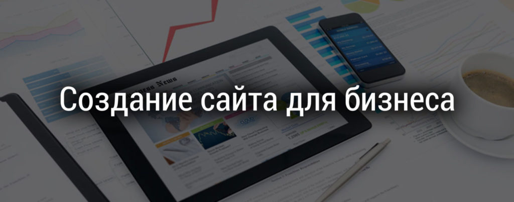Создание сайта для бизнеса - разработка бизнес сайтов Создание сайта для бизнеса - разработка бизнес сайтов