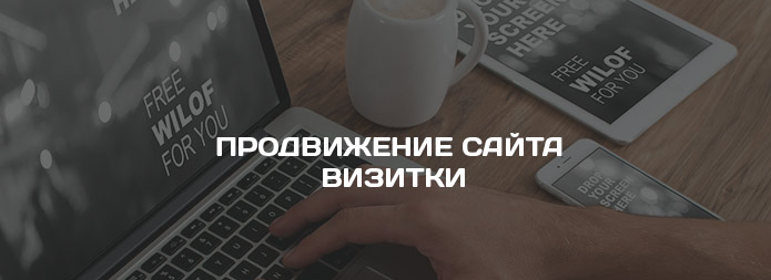 Продвижение сайта визитки - SEO раскрутка Продвижение сайта визитки - SEO раскрутка