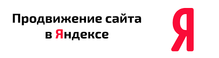 Продвижение сайта в Яндексе - Раскрутка в Yandex Продвижение сайта в Яндексе - Раскрутка в Yandex
