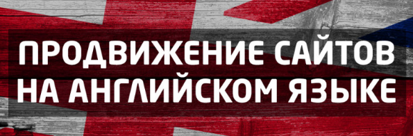 Продвижение англоязычных сайтов - SEO раскрутка 2019 Продвижение англоязычных сайтов - SEO раскрутка 2019