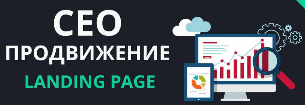 Продвижение Лендинг Пейдж - SEO раскрутка одностраничных сайтов