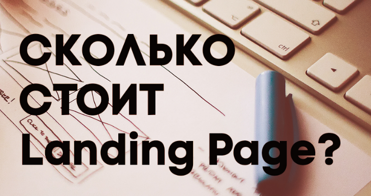 Вартість Лендінг Пейдж - Ціна Landing Page в Україні Вартість Лендінг Пейдж - Ціна Landing Page в Україні