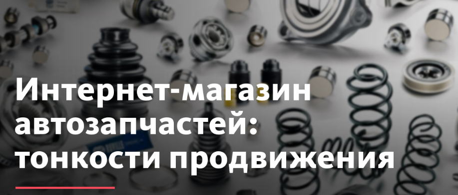 Продвижение интернет магазина автозапчастей - Раскрутка каталога Продвижение интернет магазина автозапчастей - Раскрутка каталога