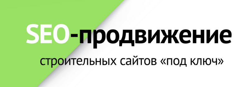 Продвижение строительных сайтов - интернет магазинов Продвижение строительных сайтов - интернет магазинов
