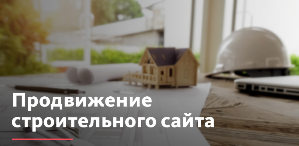 Продвижение строительных сайтов - интернет магазинов Продвижение строительных сайтов - интернет магазинов