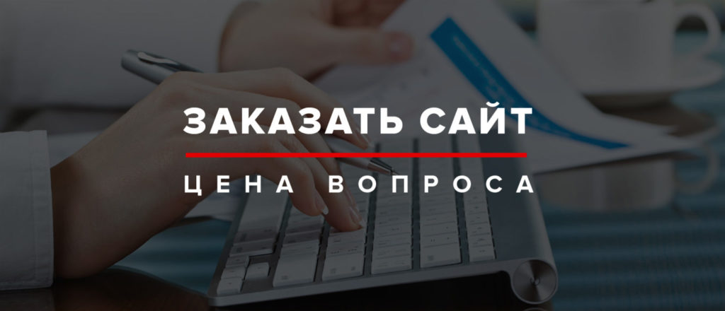 Сколько денег нужно для создания сайта? Сколько денег нужно для создания сайта?