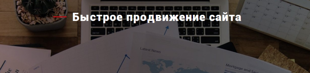Быстрое продвижение сайта Быстрое продвижение сайта