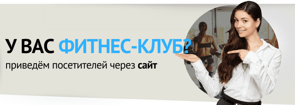 Продвижение фитнес сайта, спортивного центра и тренажерного зала Продвижение фитнес сайта, спортивного центра и тренажерного зала