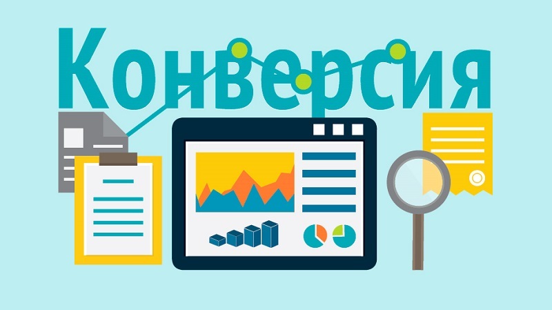 Заказать увеличение конверсии сайта, интернет магазина Заказать увеличение конверсии сайта, интернет магазина