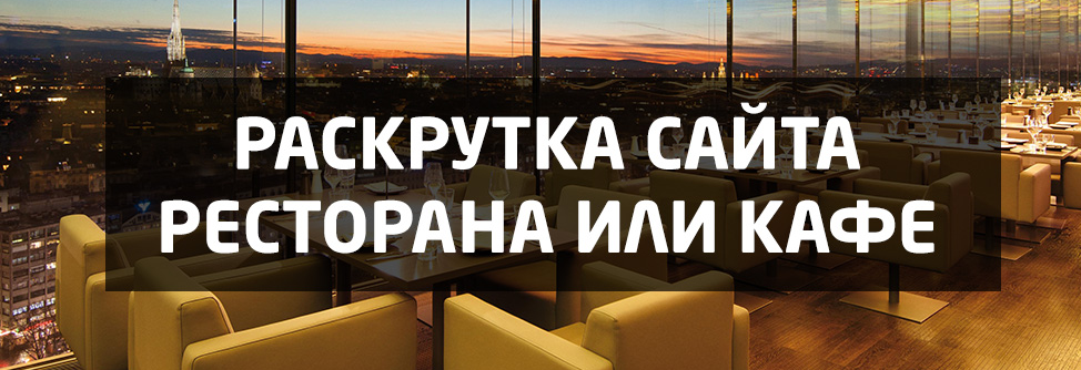 Продвижение ресторана в интернете Продвижение ресторана в интернете