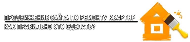 Продвижение сайта ремонт квартир + Бонус Контекстная Реклама Продвижение сайта ремонт квартир + Бонус Контекстная Реклама