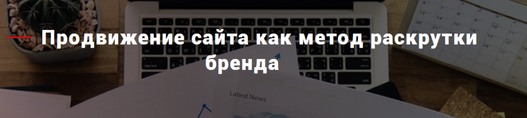 Раскрутка и продвижение сайтов-брендов Раскрутка и продвижение сайтов-брендов