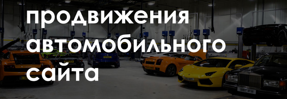 Продвижение сайта автосервиса (СТО) Продвижение сайта автосервиса (СТО)