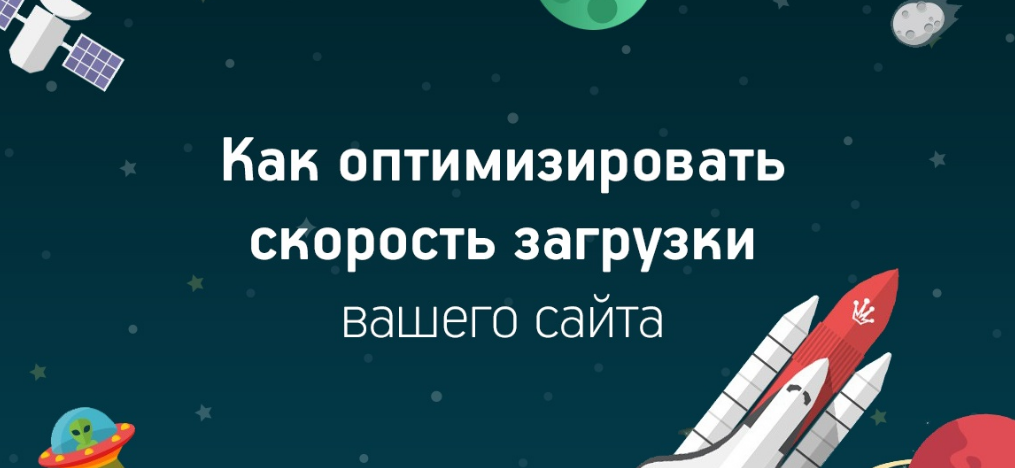 Оптимизация сайта: как увеличить скорость загрузки сайта? Оптимизация сайта: как увеличить скорость загрузки сайта?