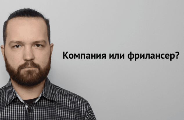 SEO студия или услуги фрилансера, кого выбрать? SEO студия или услуги фрилансера, кого выбрать?