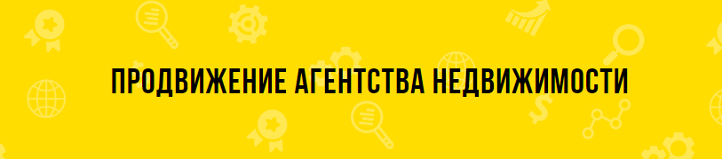 Продвижение сайта агентства недвижимости - SEO оптимизация Продвижение сайта агентства недвижимости - SEO оптимизация