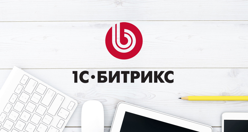 Техническая поддержка сайта на 1С-Битрикс Техническая поддержка сайта на 1С-Битрикс