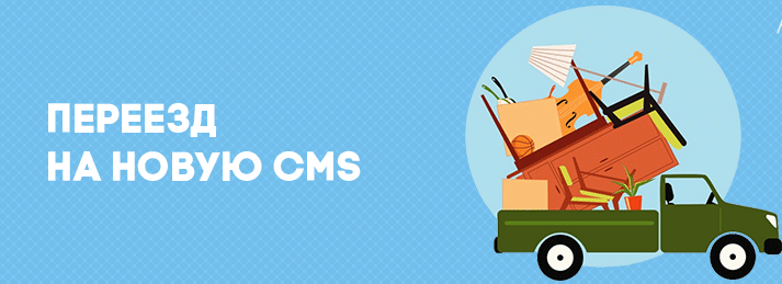 Как перенести сайт на новую CMS и избежать катастрофы Как перенести сайт на новую CMS и избежать катастрофы