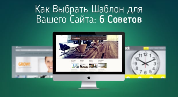 Как выбрать шаблон для вашего сайта: 6 Советов Как выбрать шаблон для вашего сайта: 6 Советов