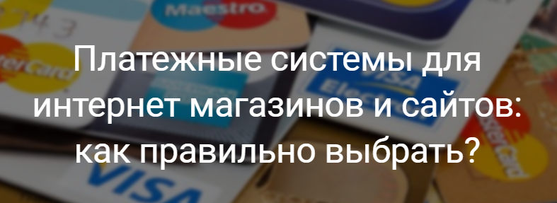 Платежные системы для интернет магазинов и сайтов: Как правильно выбрать? Платежные системы для интернет магазинов и сайтов: Как правильно выбрать?