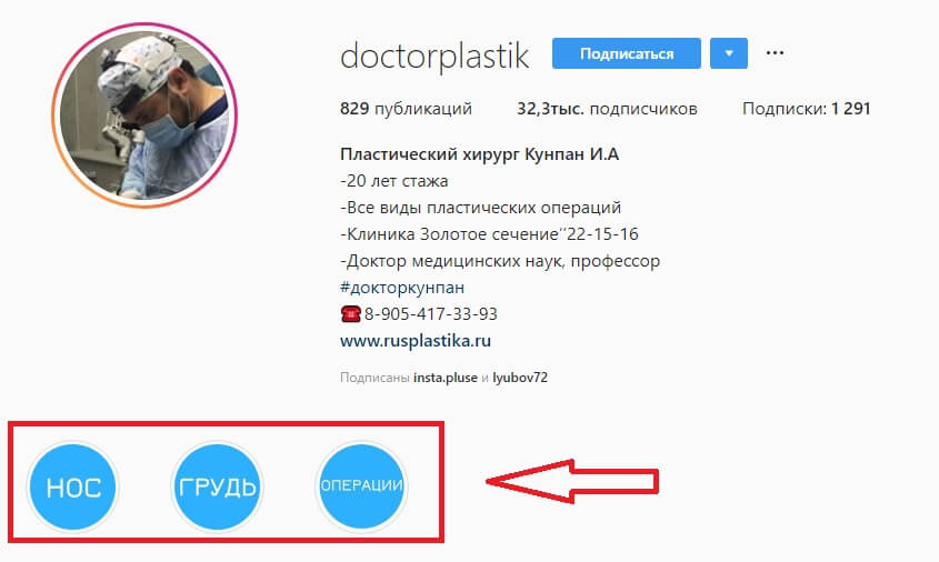 Продвижение пластического хирурга в Инстаграм Продвижение пластического хирурга в Инстаграм