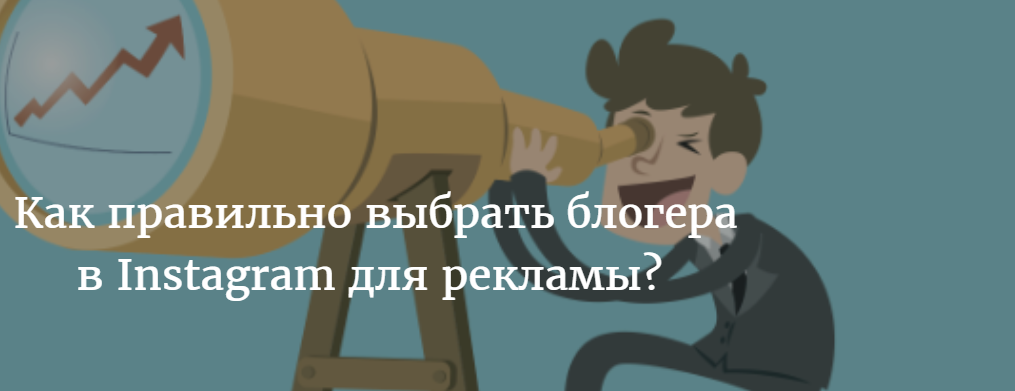 Как правильно выбрать блогера в Instagram для рекламы? Как правильно выбрать блогера в Instagram для рекламы?
