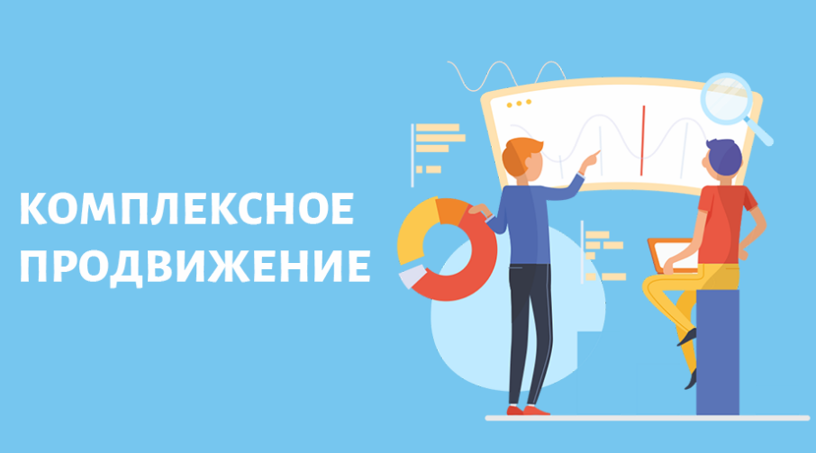 Комплексное продвижение бизнеса в интернете Комплексное продвижение бизнеса в интернете