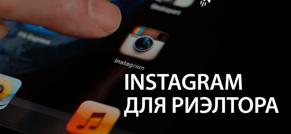 Продвижение недвижимости в Instagram: реальный опыт Продвижение недвижимости в Instagram: реальный опыт