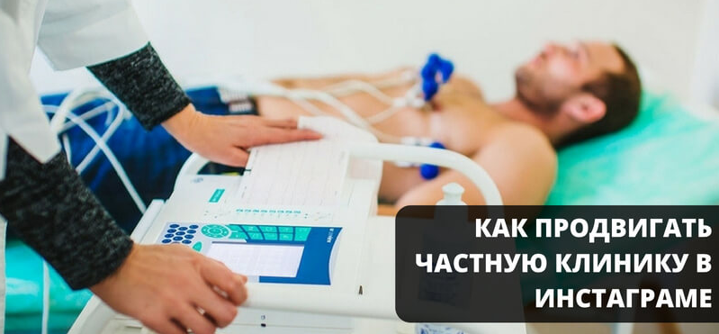 Продвижение частной клиники в Инстаграме Продвижение частной клиники в Инстаграме