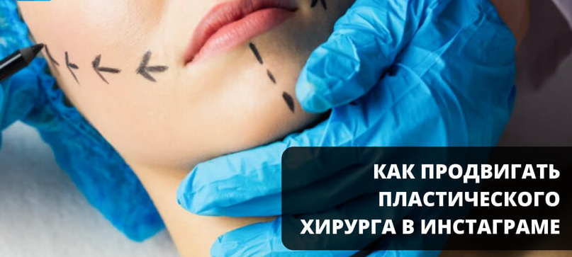 Продвижение пластического хирурга в Инстаграм Продвижение пластического хирурга в Инстаграм