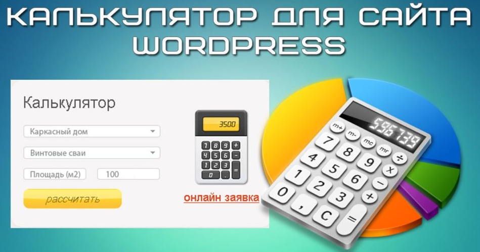 Разработка калькулятора для сайта под ключ Разработка калькулятора для сайта под ключ