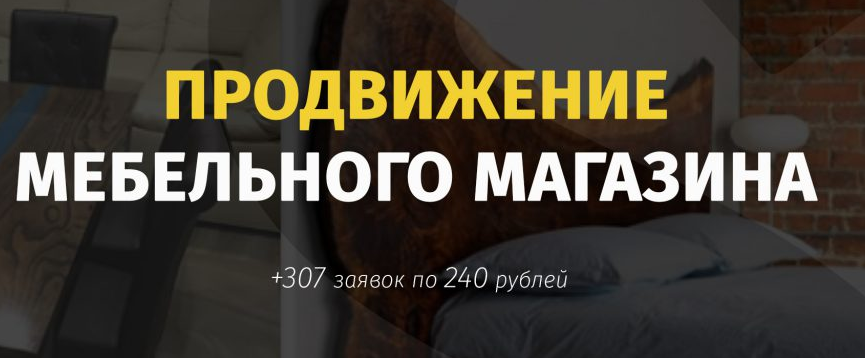 Продвижение мебельного магазина в Инстаграме Продвижение мебельного магазина в Инстаграме