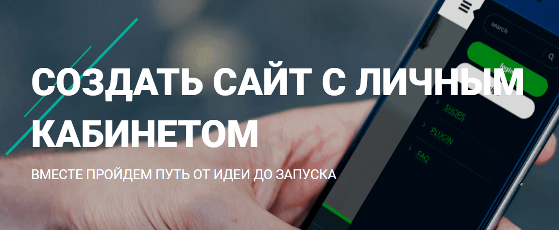 Создание сайта с личным кабинетом Создание сайта с личным кабинетом