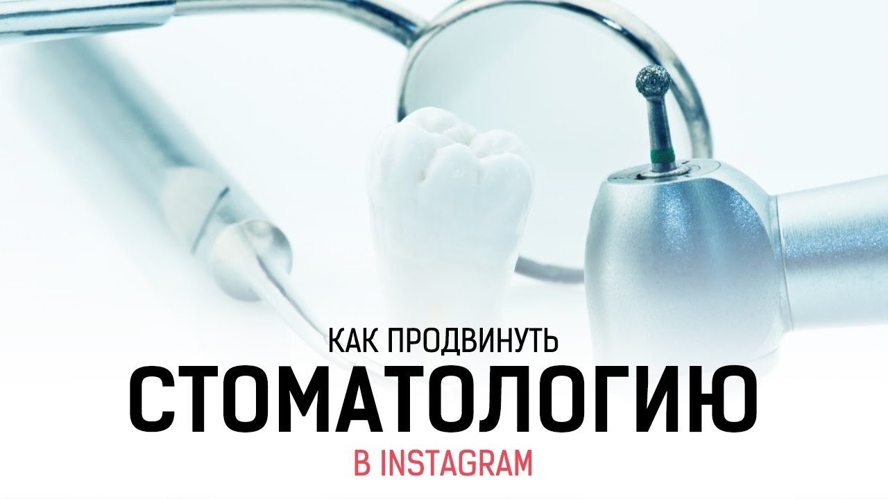 Продвижение стоматологии в Инстаграме Продвижение стоматологии в Инстаграме