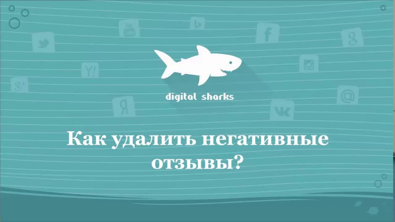 Удаление негативных отзывов: способы очистки репутации в интернете Удаление негативных отзывов: способы очистки репутации в интернете