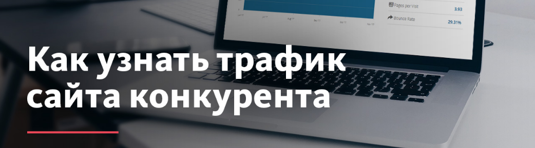 Как узнать трафик чужого сайта конкурента? Как узнать трафик чужого сайта конкурента?