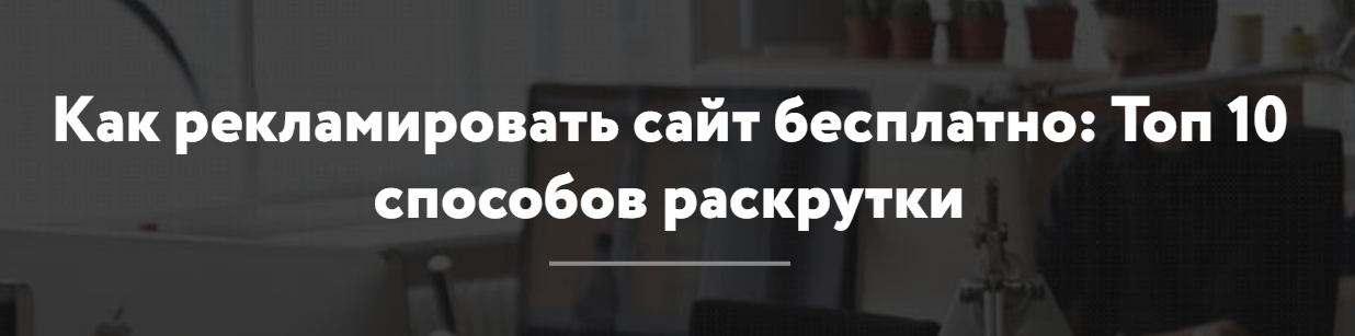 Как рекламировать сайт Бесплатно Как рекламировать сайт Бесплатно