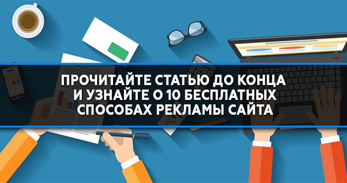 Как рекламировать сайт Бесплатно Как рекламировать сайт Бесплатно