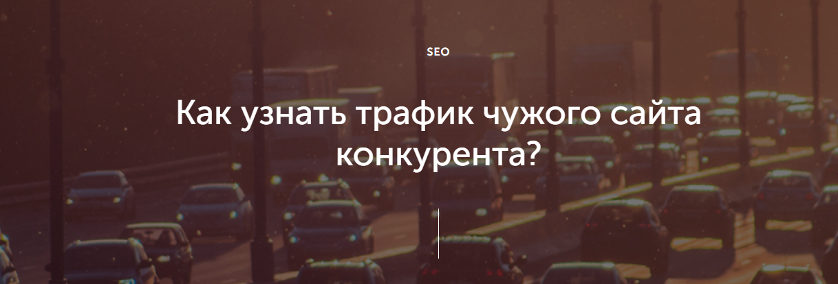 Как узнать трафик чужого сайта конкурента? Как узнать трафик чужого сайта конкурента?