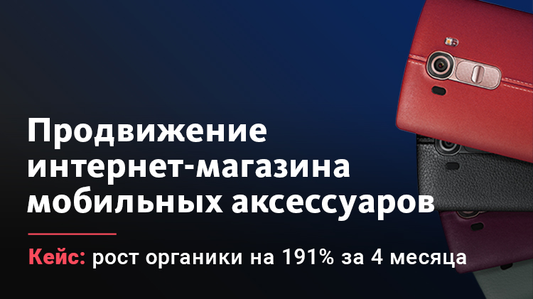 SEO реклама мобильных аксессуаров в интернете SEO реклама мобильных аксессуаров в интернете