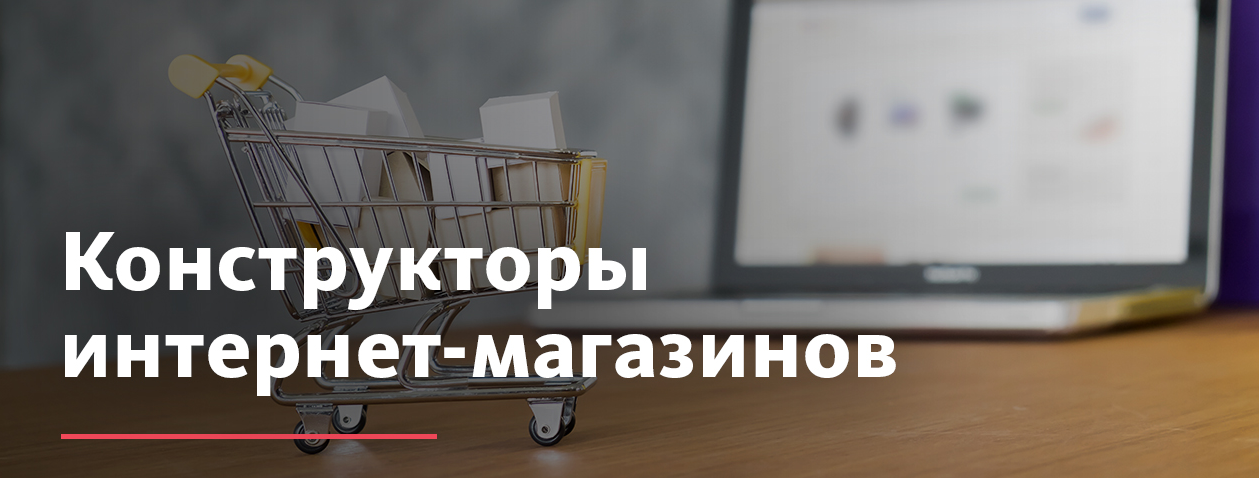 Конструкторы интернет-магазинов: рейтинг сервисов Конструкторы интернет-магазинов: рейтинг сервисов