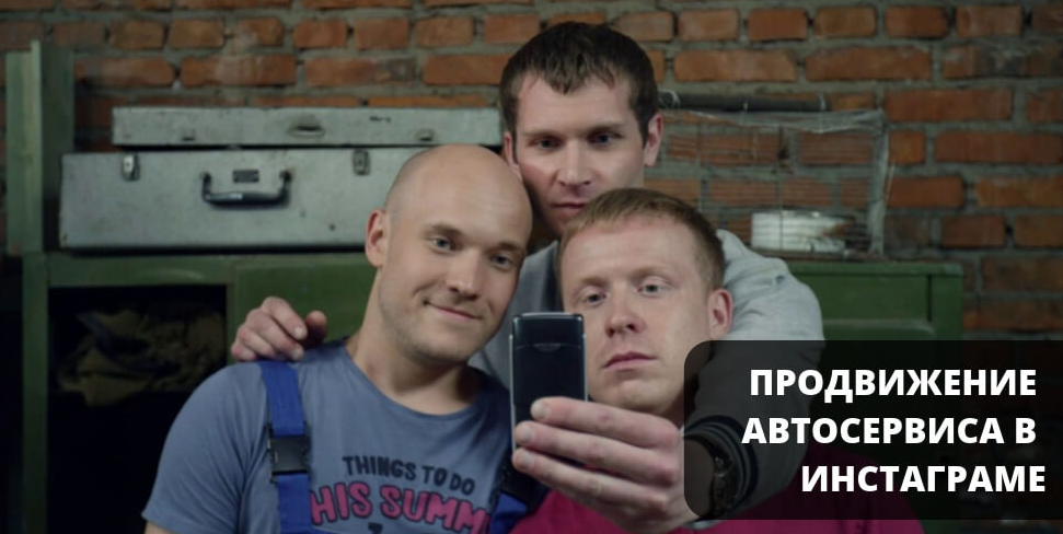 Продвижение СТО и автосервиса в Instagram Продвижение СТО и автосервиса в Instagram