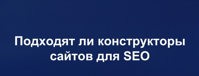 Подходят ли конструкторы сайтов для SEO? Подходят ли конструкторы сайтов для SEO?