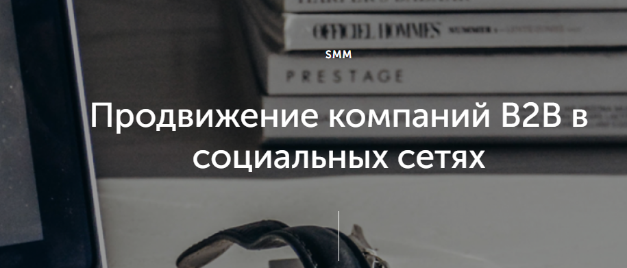 SMM раскрутка для B2B SMM раскрутка для B2B