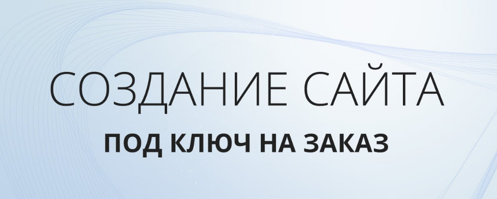У кого и где заказать сайт под ключ? У кого и где заказать сайт под ключ?