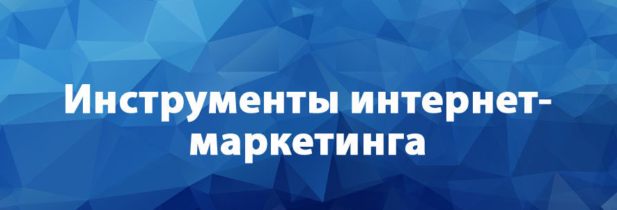 Эффективные инструменты интернет маркетинга Эффективные инструменты интернет маркетинга