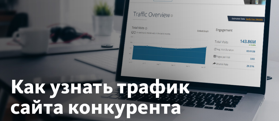 Как узнать трафик чужого сайта конкурента?