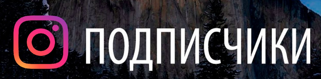 Продвижение Инстаграм живые подписчики Продвижение Инстаграм живые подписчики