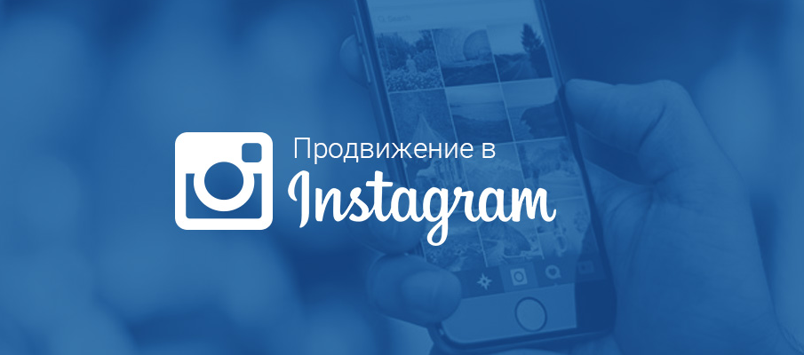 Продвижение бренда в Instagram Продвижение бренда в Instagram